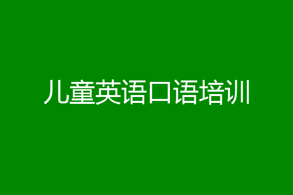 儿童英语口语培训