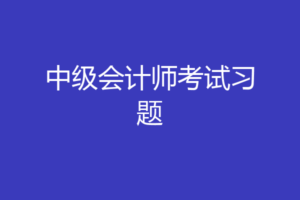 中级会计师考试习题