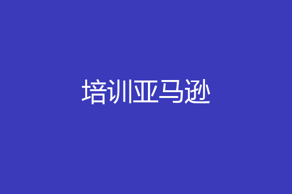 培训亚马逊