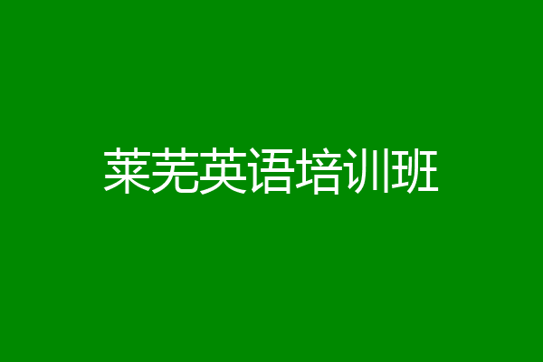 莱芜英语培训班