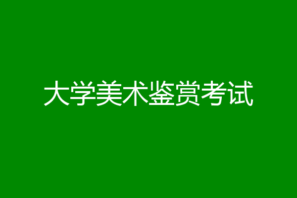 大学美术鉴赏考试