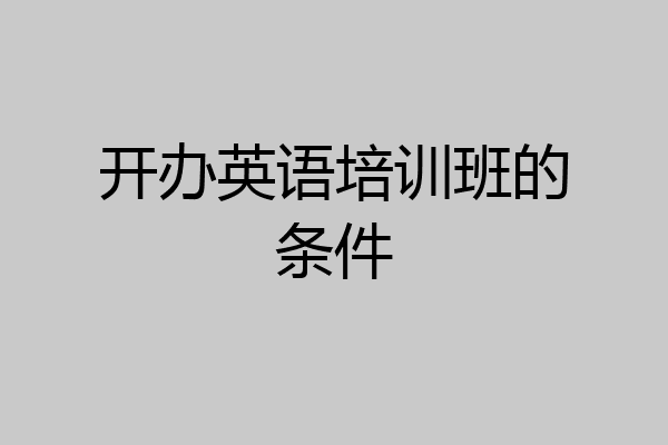 开办英语培训班的条件