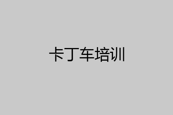 卡丁车培训