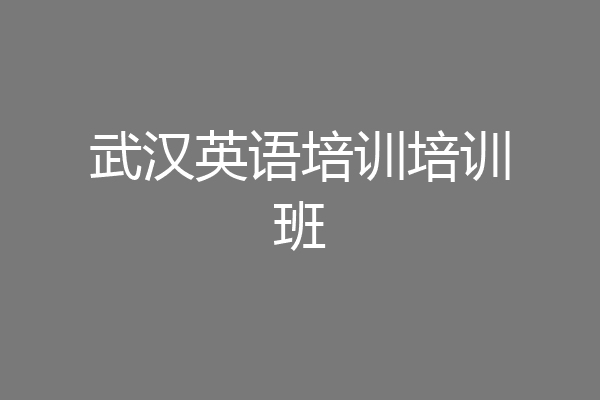 武汉英语培训培训班