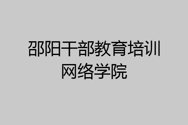 邵阳干部教育培训网络学院