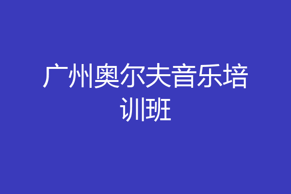 广州奥尔夫音乐培训班