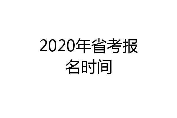 2020年省考报名时间