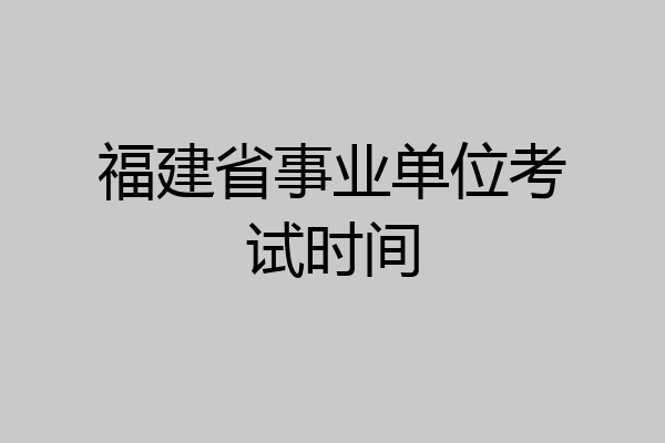福建省事业单位考试时间