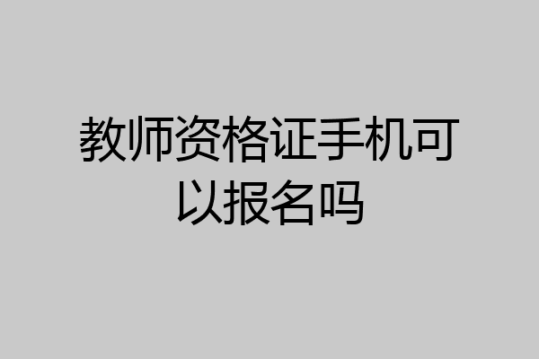教师资格证手机可以报名吗