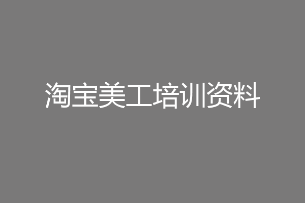 淘宝美工培训资料