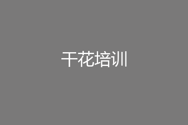 干花培训