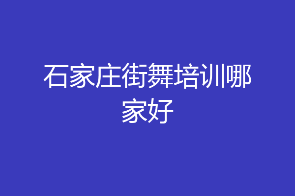 石家庄街舞培训哪家好