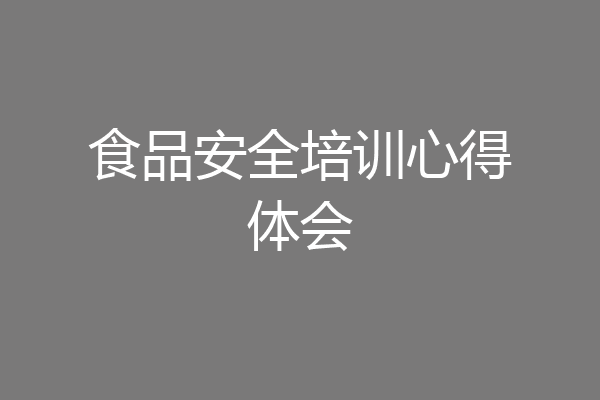 食品安全培训心得体会