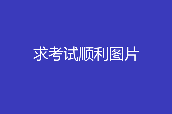 求考试顺利图片