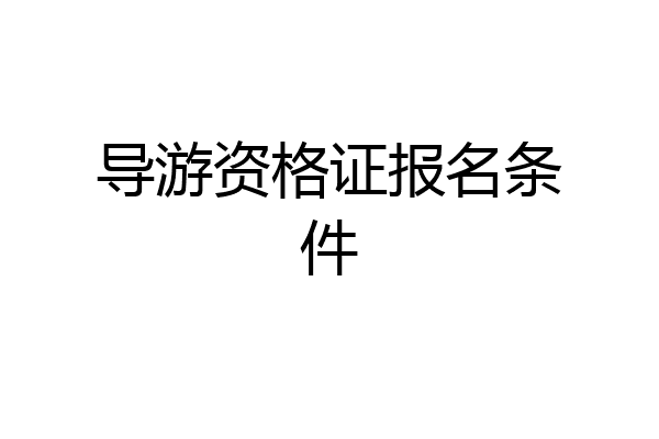 导游资格证报名条件