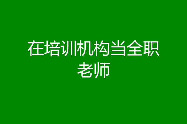在培训机构当全职老师
