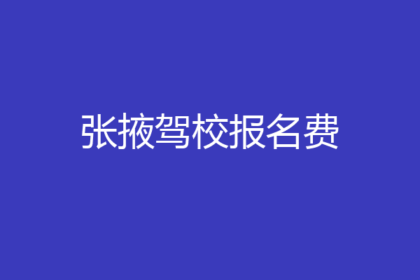 张掖驾校报名费