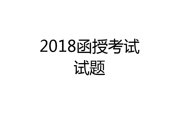 2018函授考试试题