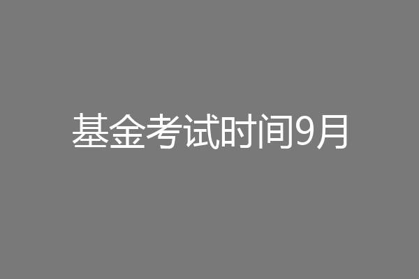 基金考试时间9月