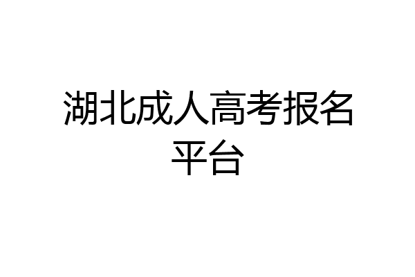 湖北成人高考报名平台