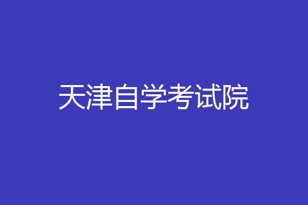 天津自学考试院