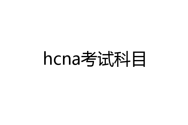 hcna考试科目
