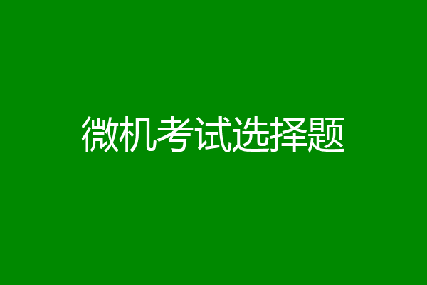 微机考试选择题