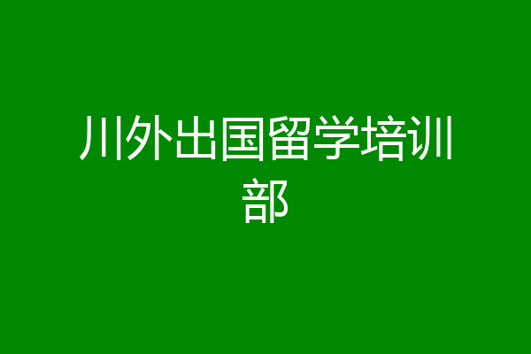 川外出国留学培训部