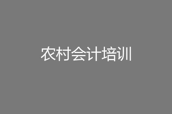 农村会计培训