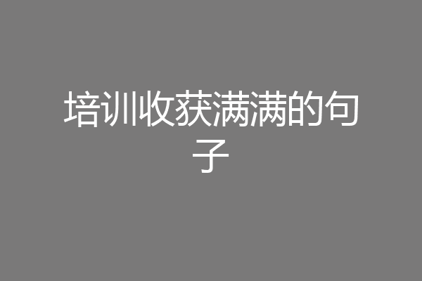 培训收获满满的句子
