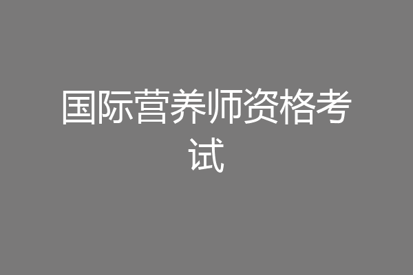 国际营养师资格考试