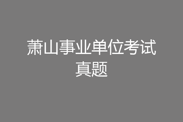 萧山事业单位考试真题
