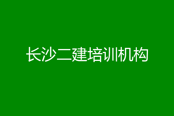 长沙二建培训机构