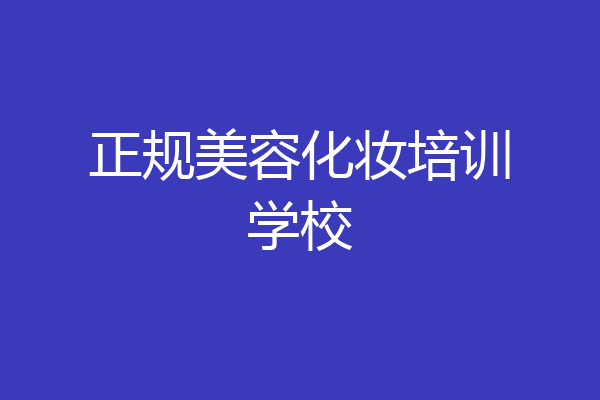 正规美容化妆培训学校