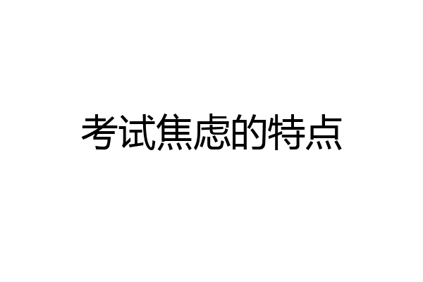 考试焦虑的特点