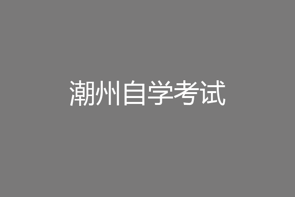 潮州自学考试