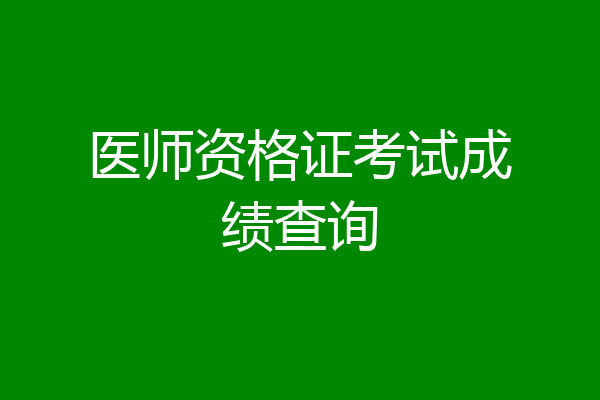 医师资格证考试成绩查询