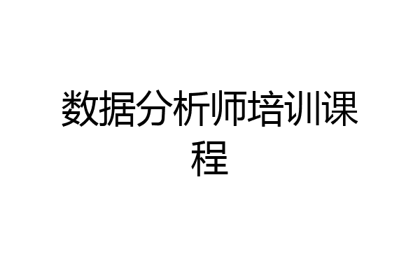 数据分析师培训课程
