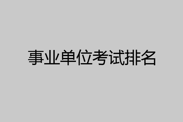 事业单位考试排名