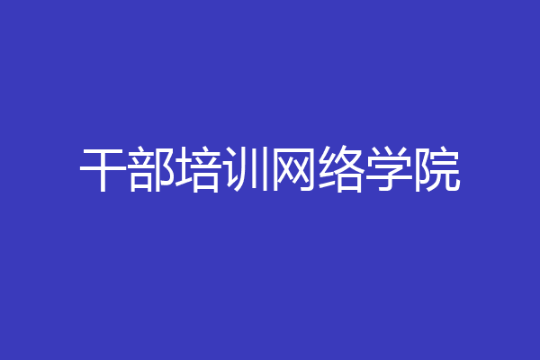 干部培训网络学院