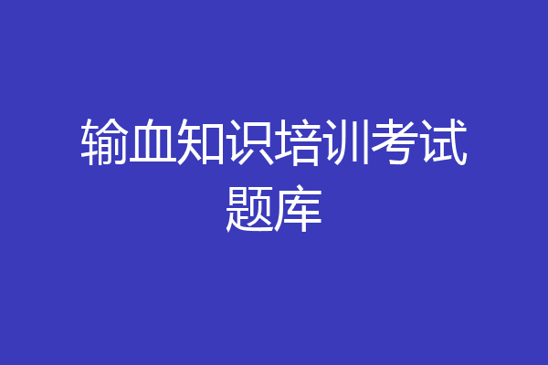 输血知识培训考试题库