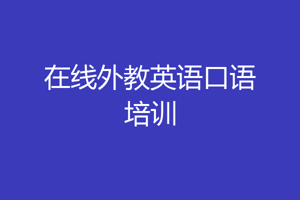 在线外教英语口语培训