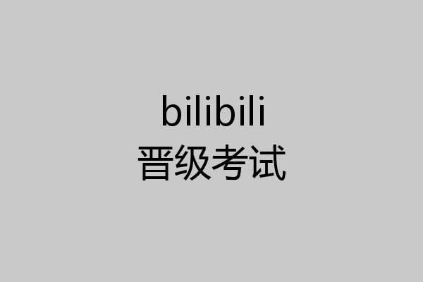 bilibili晋级考试