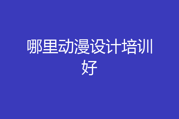 哪里动漫设计培训好