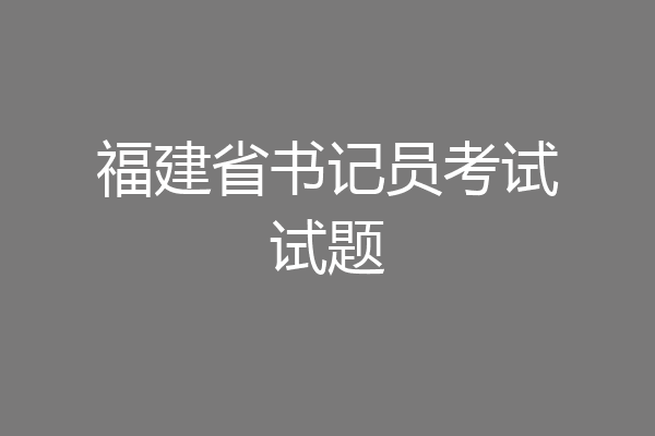 福建省书记员考试试题