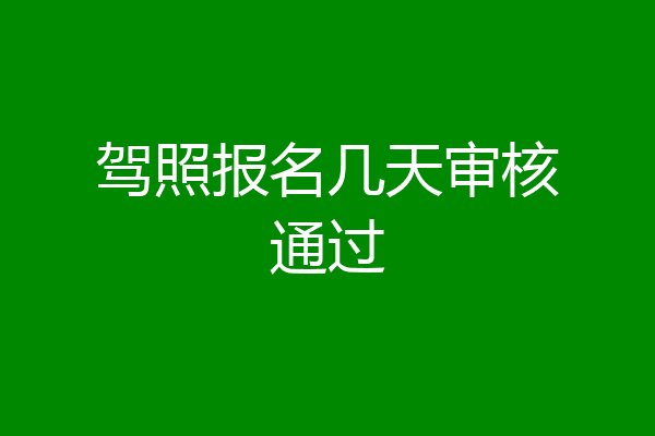 驾照报名几天审核通过
