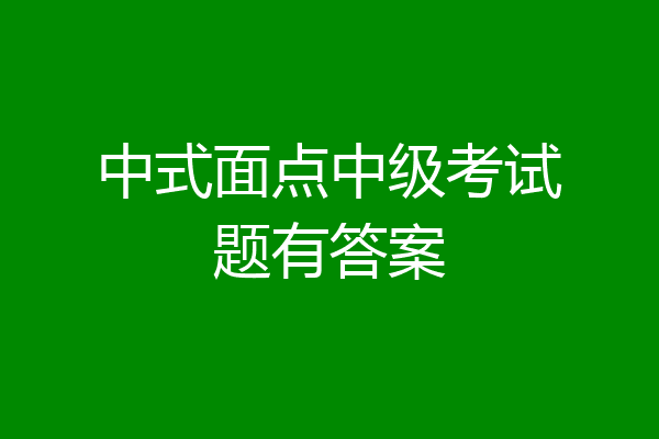 中式面点中级考试题有答案