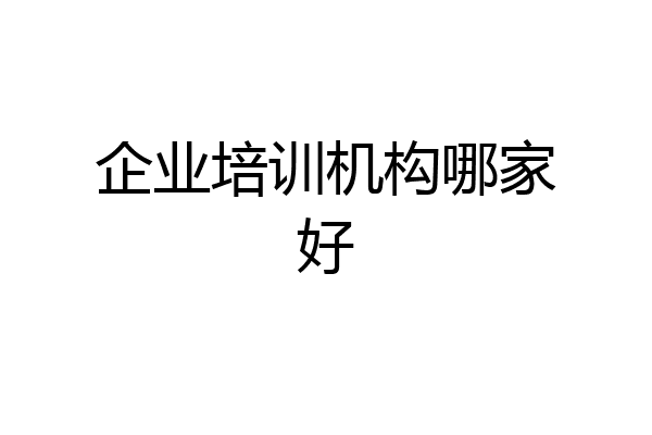 企业培训机构哪家好