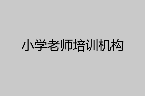 小学老师培训机构