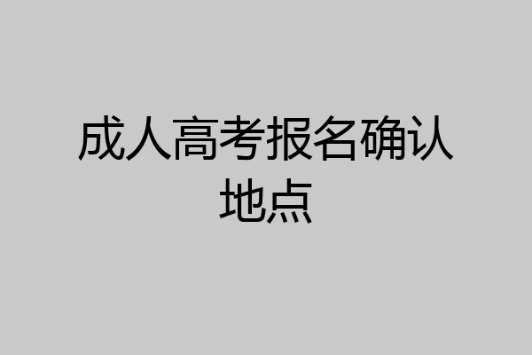 成人高考报名确认地点
